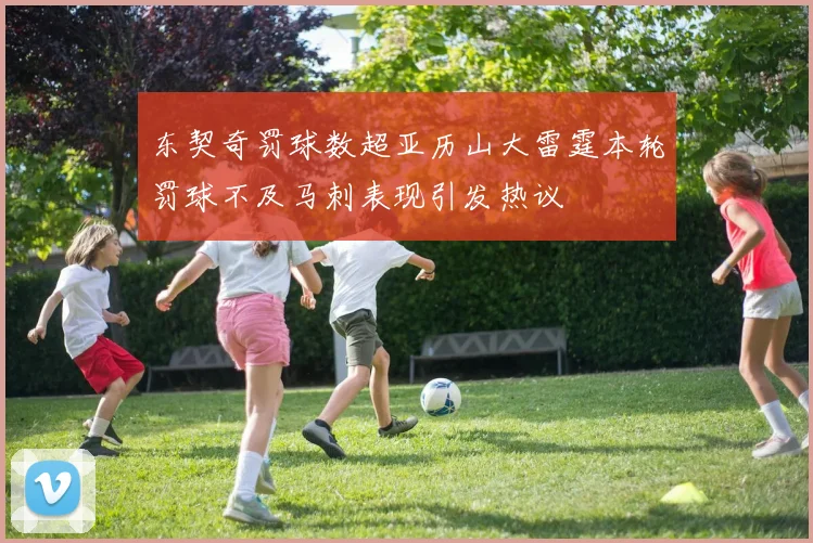 东契奇罚球数超亚历山大雷霆本轮罚球不及马刺表现引发热议