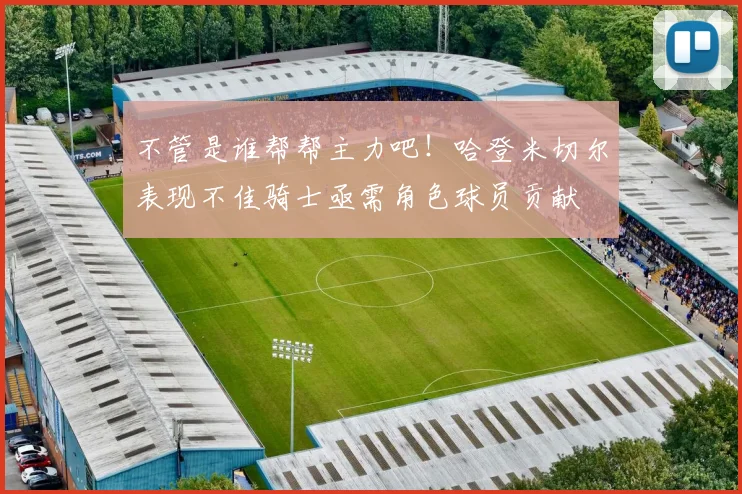 不管是谁帮帮主力吧！哈登米切尔表现不佳骑士亟需角色球员贡献