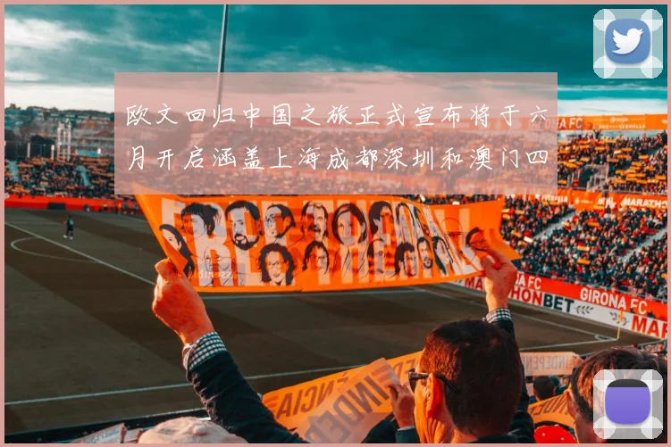 欧文回归中国之旅正式宣布将于六月开启涵盖上海成都深圳和澳门四大城市