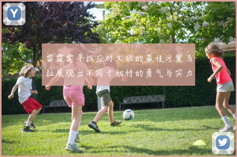 雷霆需寻找应对文班的最佳方案马拉展现出不同于切特的勇气与实力