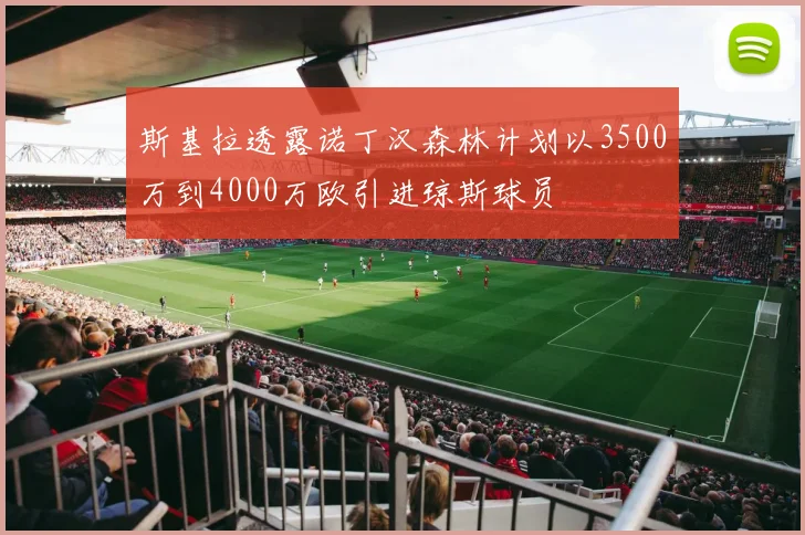 斯基拉透露诺丁汉森林计划以3500万到4000万欧引进琼斯球员