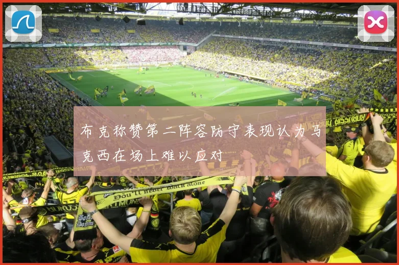 布克称赞第二阵容防守表现认为马克西在场上难以应对