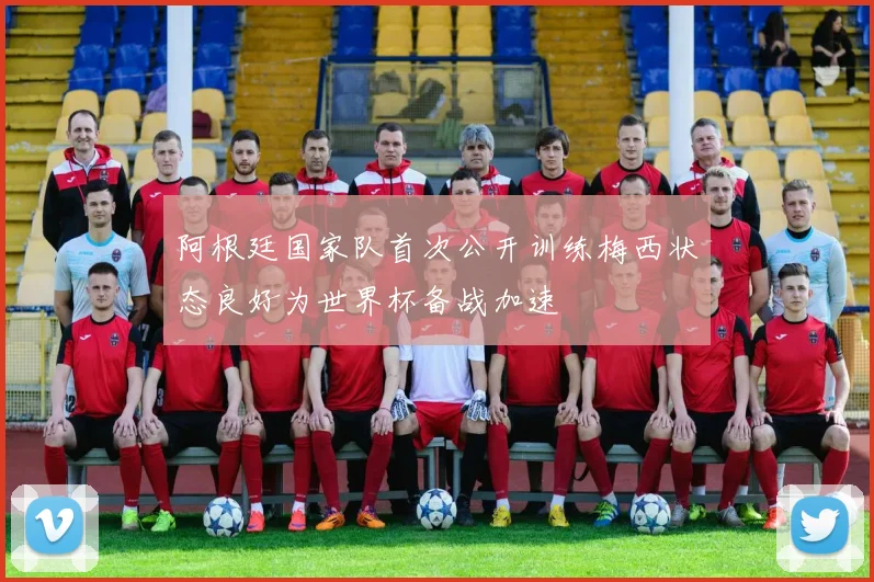 阿根廷国家队首次公开训练梅西状态良好为世界杯备战加速
