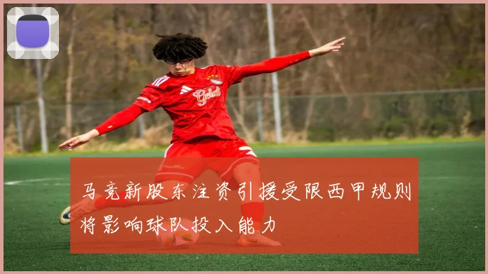 马竞新股东注资引援受限西甲规则将影响球队投入能力