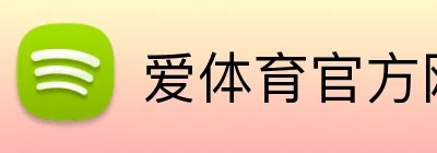 爱体育官方网站入口 Logo